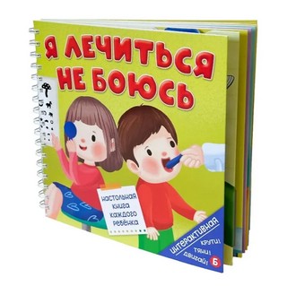 Я лечиться не боюсь (книжка на пружине)