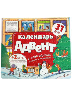 Адвент календарь с новогодними стихами и заданиями