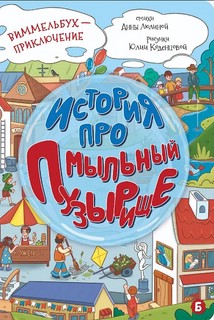 История про мыльный пузырище: Виммельбух-приключение