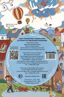 История про мыльный пузырище: Виммельбух-приключение 2