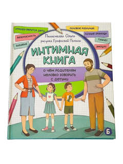 Энциклопедия для детей: Интимная книга, О чем родителям нелов...