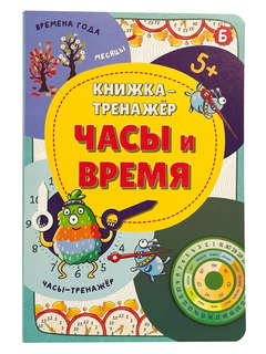 Книжка-тренажер 'Часы и время'