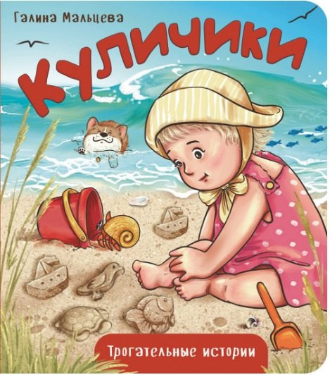 Куличики:  Трогательные истории