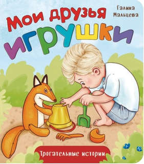 Мои друзья игрушки: Трогательные истории