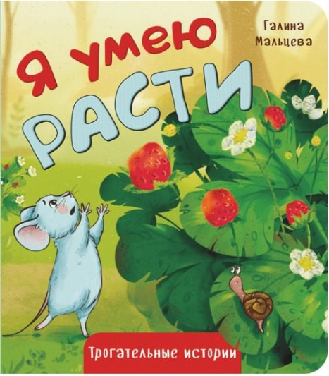 Я умею расти: Трогательные истории
