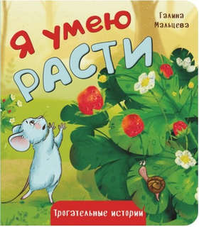 Я умею расти: Трогательные истории