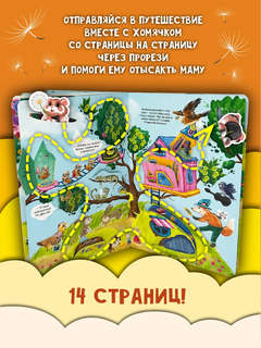 Полет на одуванчике, Книжка с окошками 2