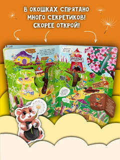 Полет на одуванчике, Книжка с окошками 4