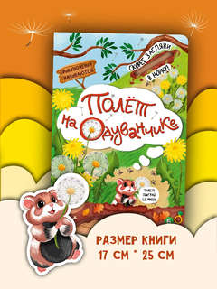 Полет на одуванчике, Книжка с окошками 6