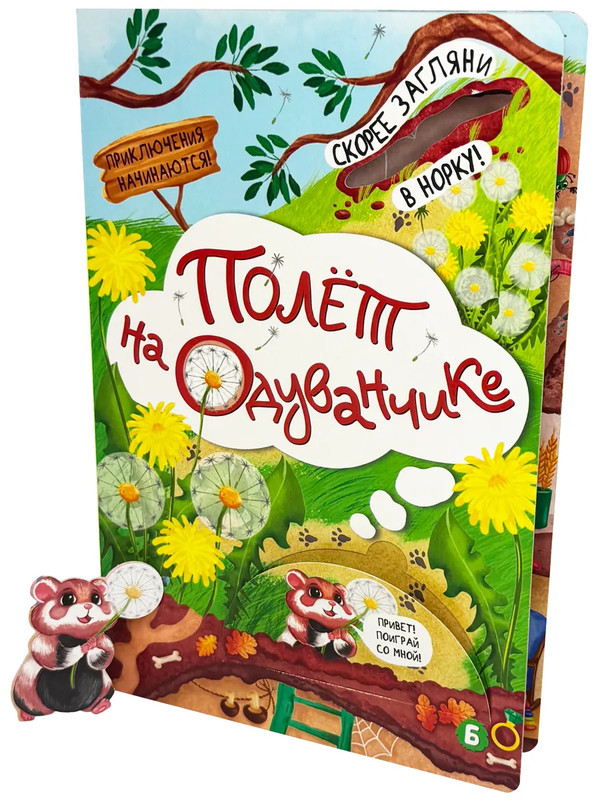 Полет на одуванчике, Книжка с окошками