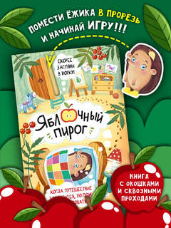 Яблочный пирог, Книжка с окошками  2