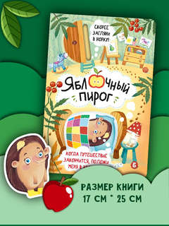 Яблочный пирог, Книжка с окошками  7