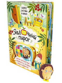 Яблочный пирог, Книжка с окошками 