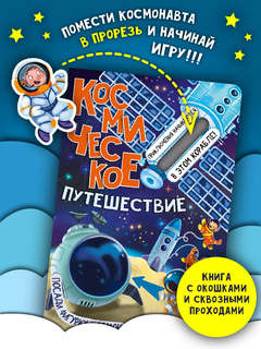 Космическое путешествие, Книжка с окошками  3