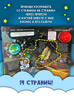 Космическое путешествие, Книжка с окошками  4