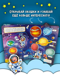 Космическое путешествие, Книжка с окошками  5