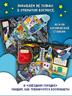 Космическое путешествие, Книжка с окошками  6