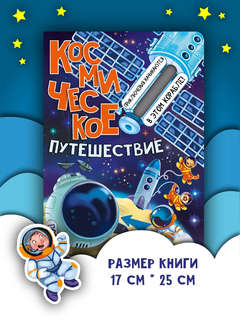 Космическое путешествие, Книжка с окошками  8