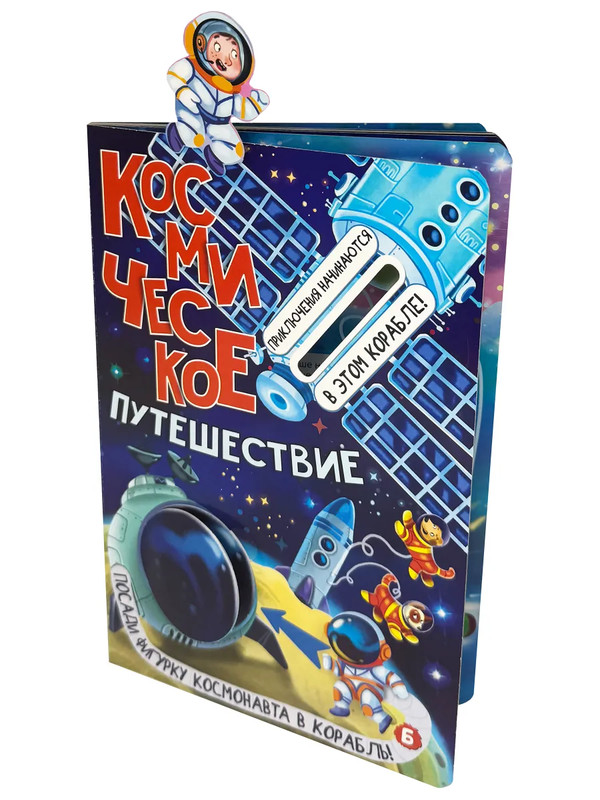 Космическое путешествие, Книжка с окошками 