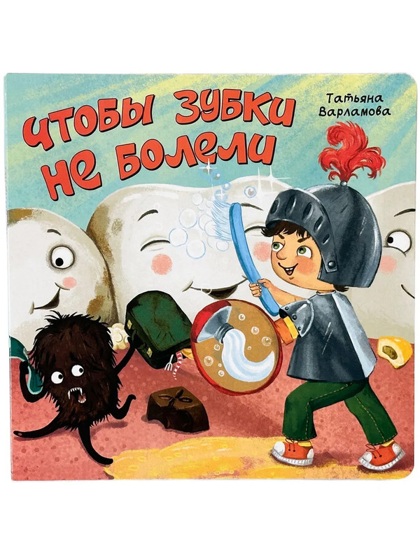 ЗОЖ, Чтобы зубки не болели: книжка в стихах с окошками