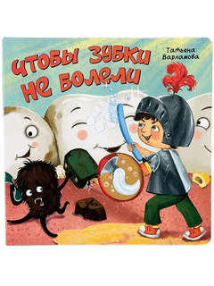 ЗОЖ, Чтобы зубки не болели: книжка в стихах с окошками