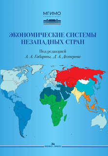 Экономические системы незападных стран
