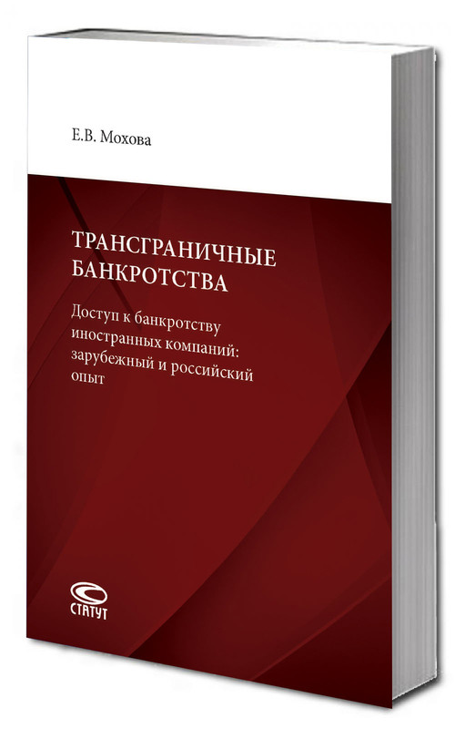 Трансграничные банкротства: Доступ к банкротству иностранных компаний: зарубежный и российский опыт