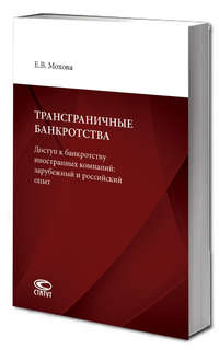 Трансграничные банкротства: Доступ к банкротству иностранных ...