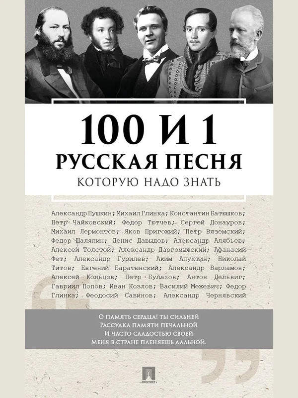 100 и 1 русская песня, которую надо знать: Песенник русских народных песен