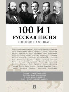 100 и 1 русская песня, которую надо знать: Песенник русских н...