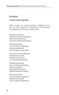 100 и 1 русская песня, которую надо знать: Песенник русских народных песен 5