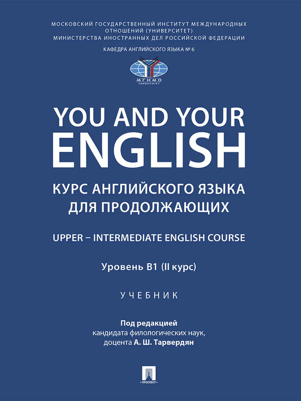 You and Your English: Курс английского языка для продолжающих / Upper Intermediate English Course, Уровень В1 (II курс)