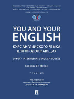 You and Your English: Курс английского языка для продолжающих...