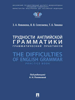 Трудности английской грамматики: грамматический практикум / T...