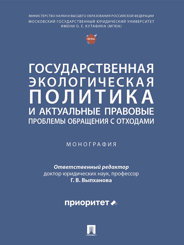 Государственная экологическая политика и актуальные правовые проблемы обращения с отходами