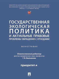 Государственная экологическая политика и актуальные правовые ...