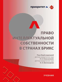 Право интеллектуальной собственности в странах БРИКС