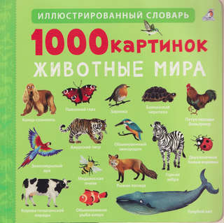 1000 картинок: Животные мира