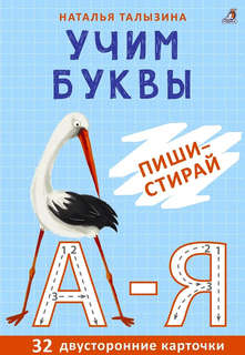 Асборн-карточки: Учим буквы, Пиши - стирай