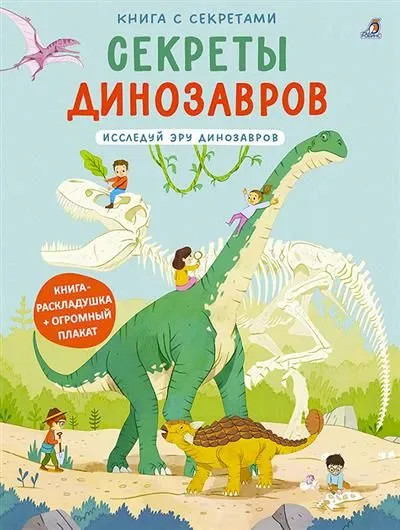Секреты динозавров: Книга с секретами