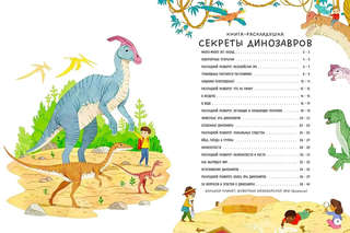 Секреты динозавров: Книга с секретами 2