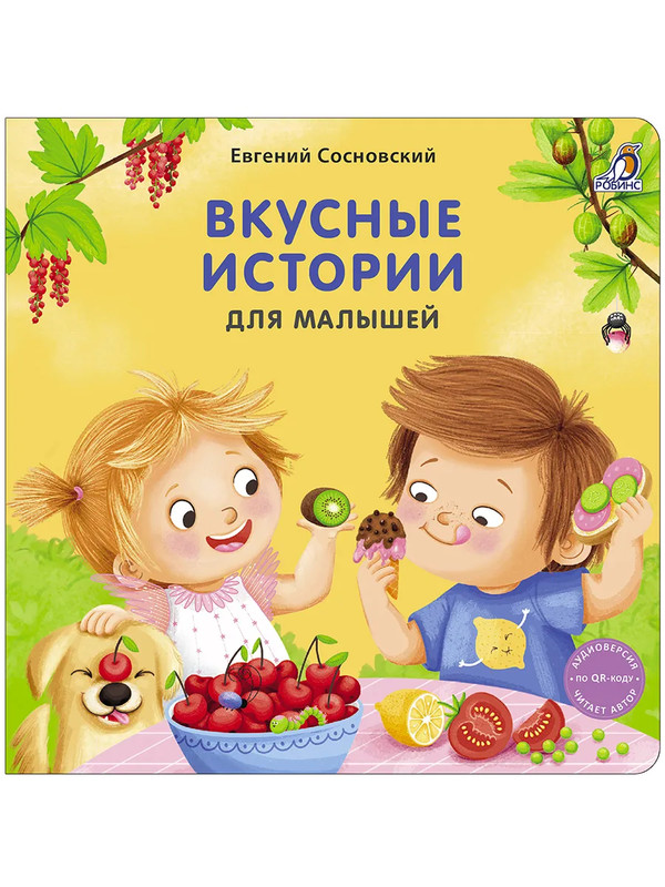 Вкусные истории для малышей (книжки-картонки)