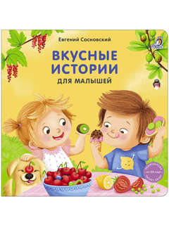Вкусные истории для малышей (книжки-картонки)