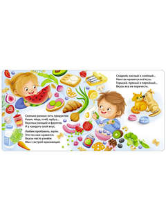 Вкусные истории для малышей (книжки-картонки) 2