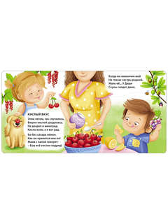 Вкусные истории для малышей (книжки-картонки) 5