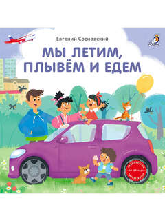 Мы летим, плывём и едем (книжки-картонки)