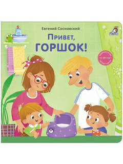 Привет, горшок! (книжка-картонка)