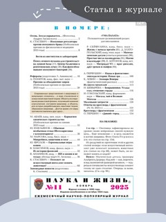 Журнал Наука и жизнь №11 (ноябрь 2025) 2