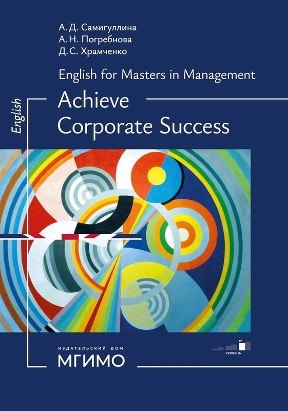 Английский для менеджеров, Успех в компании: Учебное пособие, Уровень С1