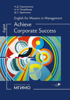 Английский для менеджеров, Успех в компании: Учебное пособие,...